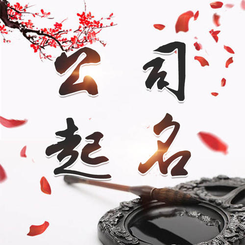 黄龙公司起名_找田馥连起名