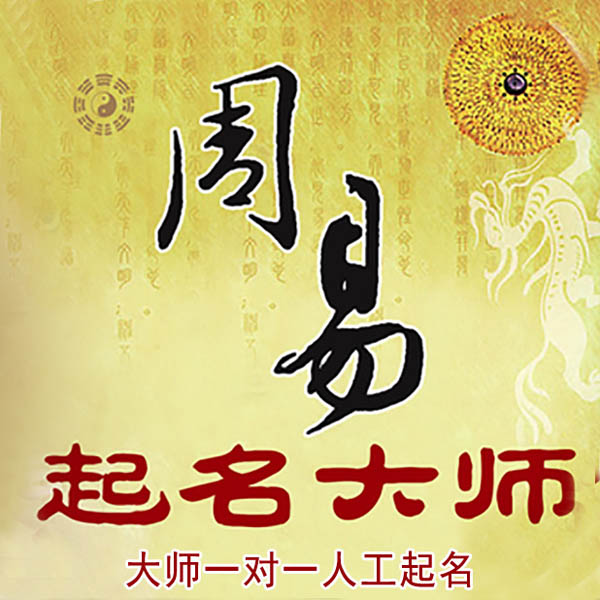 黄龙起名大师 黄龙大师起名 找田大师 41年起名经验